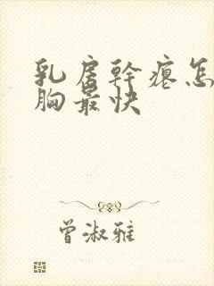 乳房干瘪怎么丰胸最快