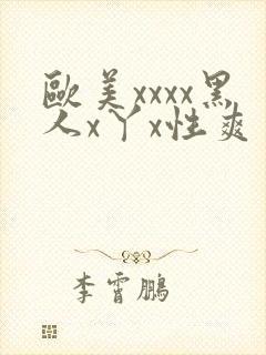 欧美xxxx黑人x丫x性爽