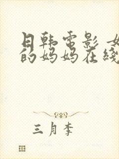 日韩电影 女友的妈妈在线