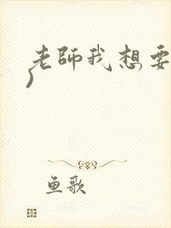 老师我想要(h)