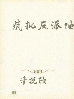 疯批反派他超爱