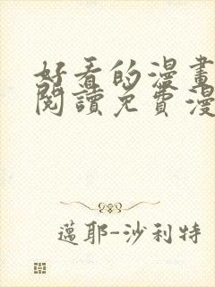 好看的漫画在线阅读免费漫画阅读韩