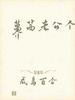 万茜老公个人简介封面