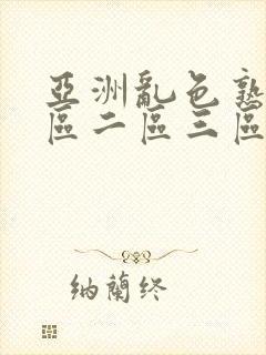 亚洲乱色熟女一区二区三区丝袜