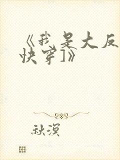 《我是大反派[快穿]》封面