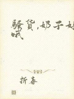 骚货,奶子好大哦