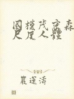 国模茂密森林大尺度人体