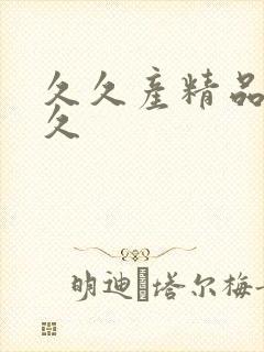 久久产精品久久久