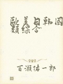 欧美日韩国产另类综合