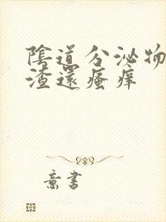 阴道分泌物豆腐渣还瘙痒封面