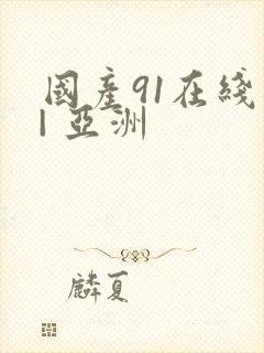 国产91在线 | 亚洲