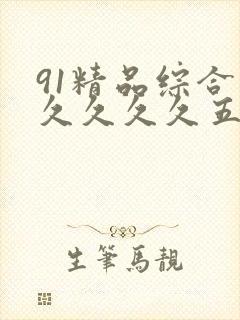 91精品综合久久久久久五月