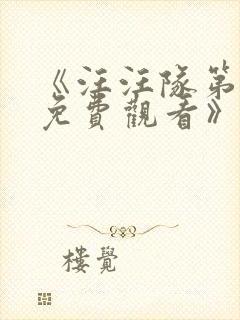 《汪汪队第十季免费观看》