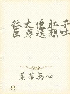 拉大便肚子绞痛巨疼还想吐