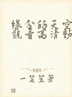 缘分的天空免费观看高清动漫封面