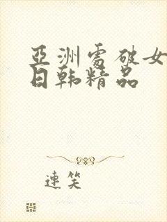 亚洲处破女av日韩精品