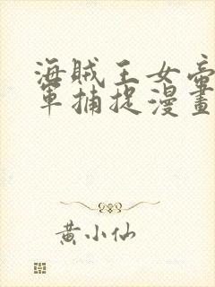 海贼王女帝被海军捕捉漫画在线观看