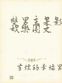 双男主是影帝的娱乐圈文封面