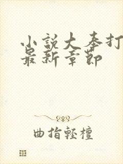 小说大奉打更人最新章节