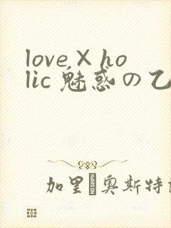 love×holic 魅惑の乙女と白浊カンケイ