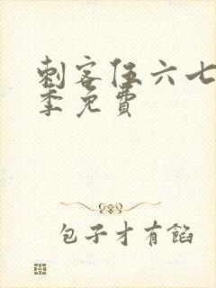 刺客伍六七第六季免费