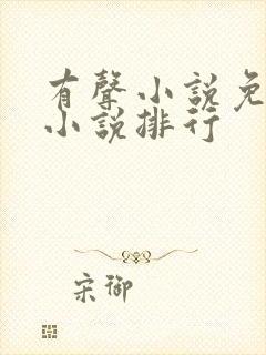 有声小说免费听小说排行