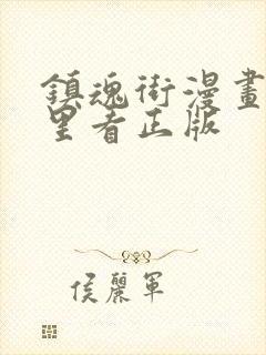 镇魂街漫画在哪里看正版