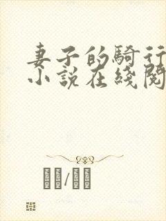 妻子的骑行秘密小说在线阅读