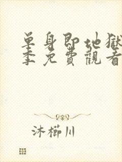 单身即地狱第5季免费观看