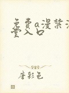 免费a漫禁漫天堂入口封面