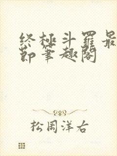 终极斗罗最新章节笔趣阁