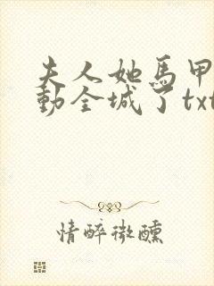 夫人她马甲又轰动全城了txt