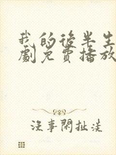 我的后半生电视剧免费播放观看