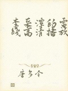 李采潭的电影在线高清播放