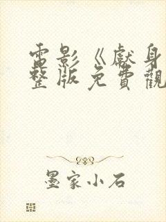 电影《献身》完整版免费观看