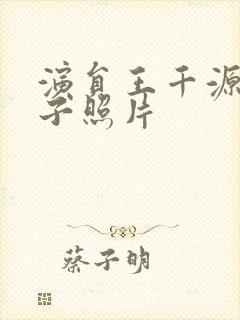 演员王千源的妻子照片