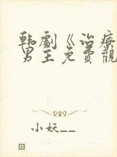 韩剧《治疗》双男主免费观看