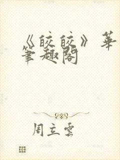 《皎皎》华阙阙笔趣阁