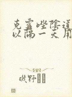 克霉唑阴道片可以隔一天用一次吗