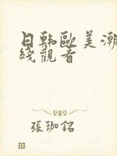 日韩欧美潮喷在线观看