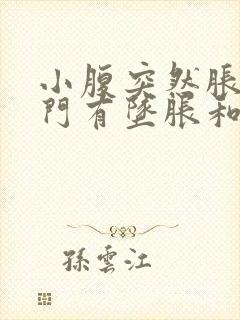 小腹突然胀痛肛门有坠胀和排便感封面