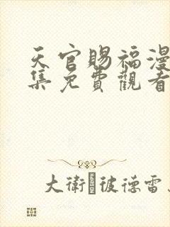 天官赐福漫画全集免费观看下拉式