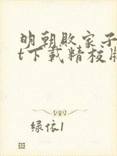 明朝败家子txt下载精校版