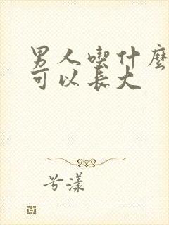 男人吃什么鸡鸡可以长大