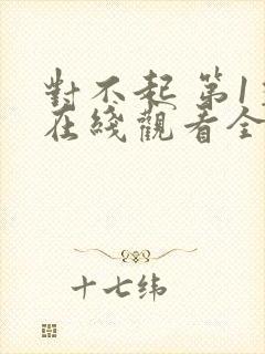 对不起 第1季在线观看全集免费播放