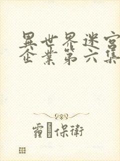 异世界迷宫黑心企业第六集在线观看樱花动漫