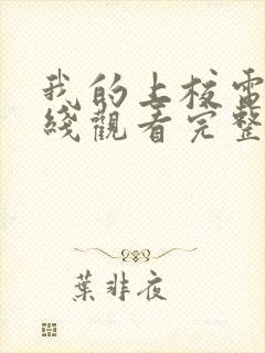 我的上校电影在线观看完整版高清中文