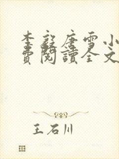 李毅唐雪小说免费阅读全文