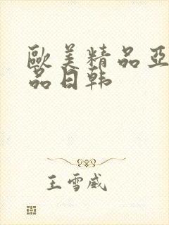 欧美精品亚洲精品日韩