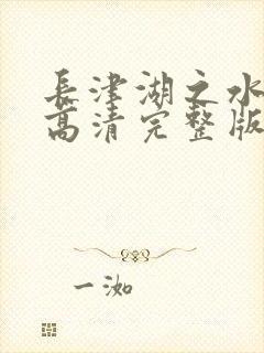 长津湖之水门桥高清完整版免费观看